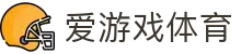 爱游戏官网-顶级在线体育娱乐首选平台